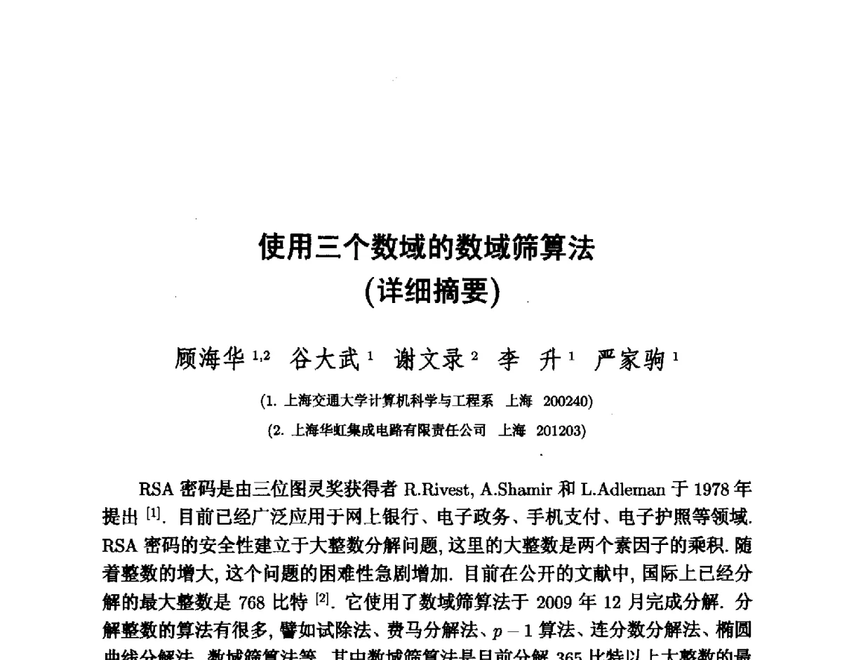 使用三个数域的数域筛算法 - 中国密码学会2011年会