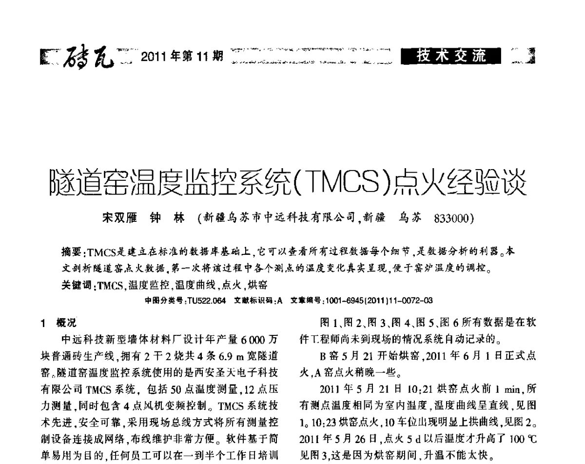 隧道窑温度监控系统(TMCS)点火经验谈 - 2011年第十四届(西安)国际墙体屋面材料生产技术及装备博览会