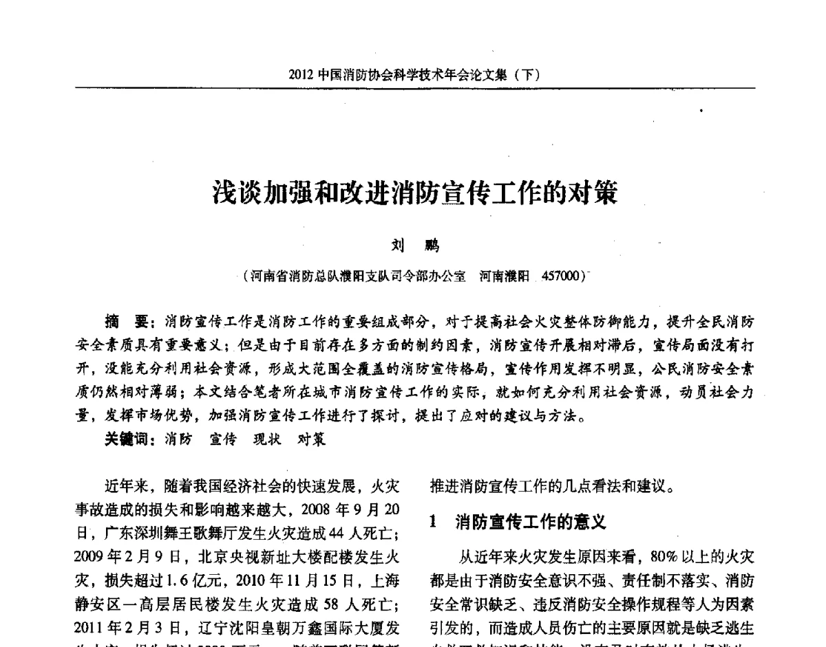 浅谈加强和改进消防宣传工作的对策 - 2012中国消防协会科学技术年会