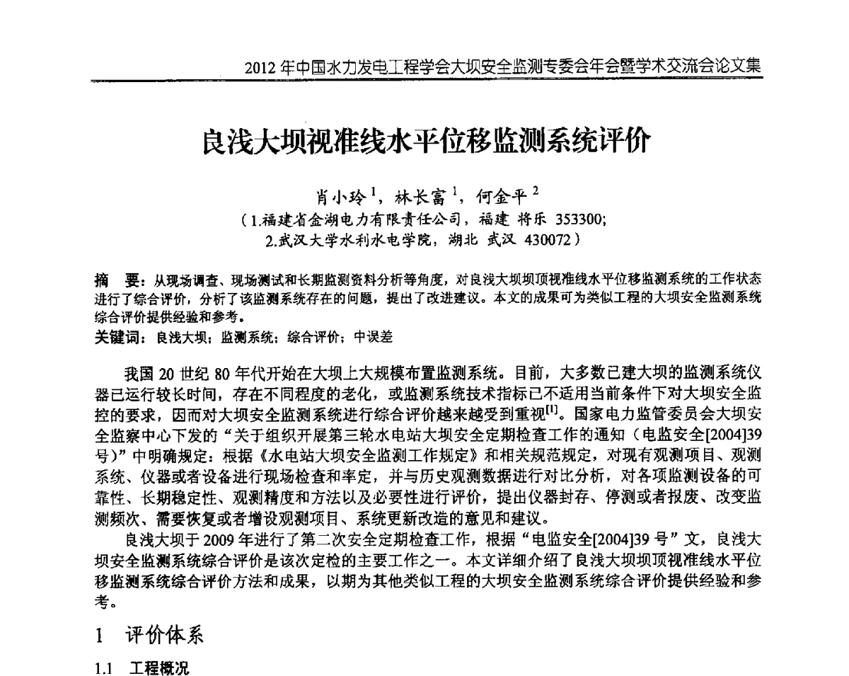 良浅大坝视准线水平位移监测系统评价 - 2012年中国水力发电工程学会大坝安全监测专委会年会暨学术交流会