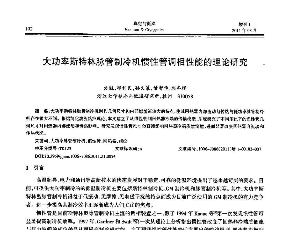 大功率斯特林脉管制冷机惯性管调相性能的理论研究 - 第十届全国低温工程大会暨中国航天低温专业信息网2011年度学术交流会