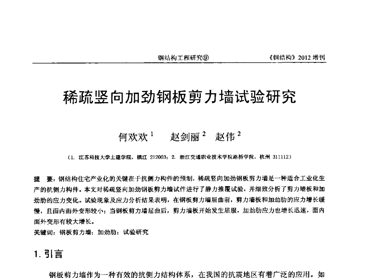 稀疏竖向加劲钢板剪力墙试验研究 - 中国钢结构协会结构稳定与疲劳分会第12届(ASSF-2010)学术交流会暨教学研讨会
