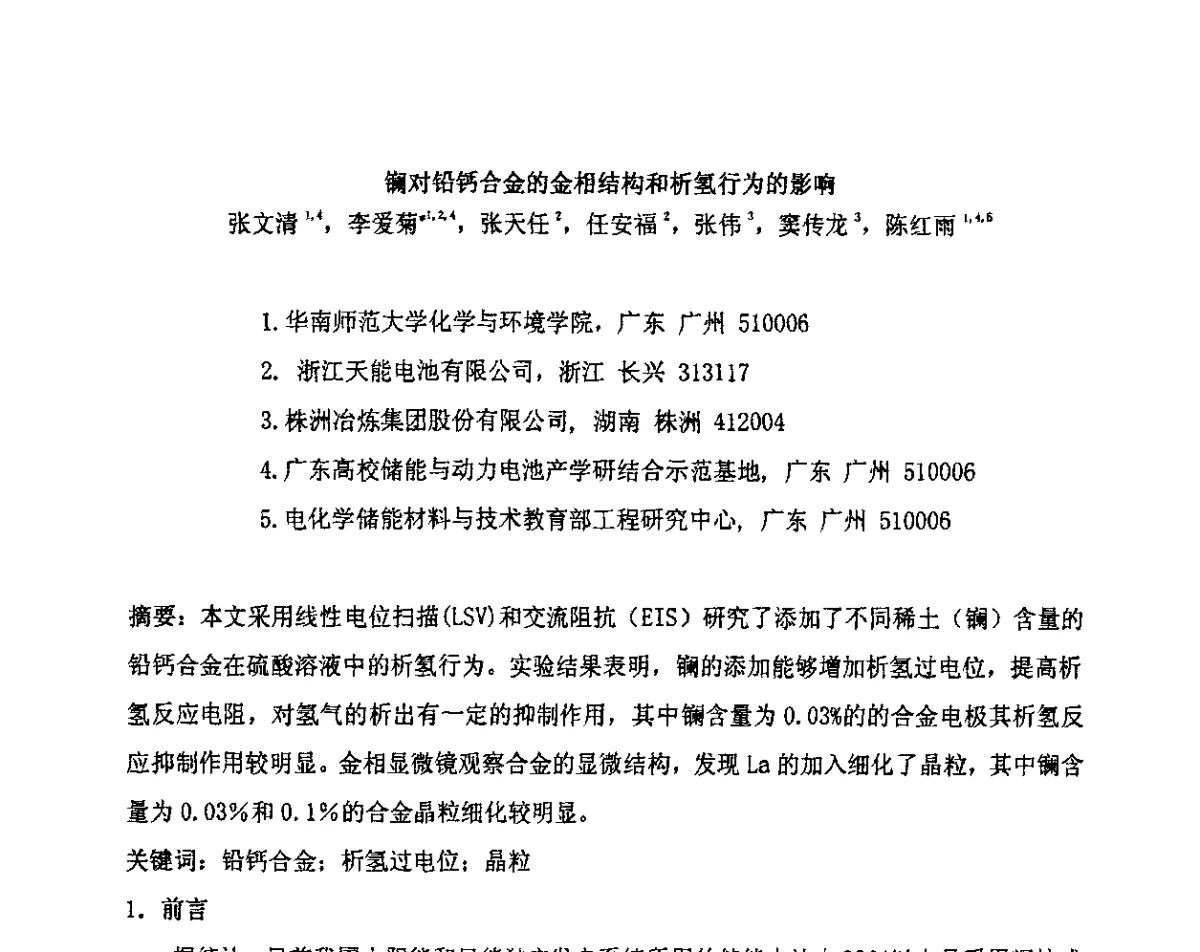 镧对铅钙合金的金相结构和析氢行为的影响 - 第十二届全国铅酸蓄电池学术年会