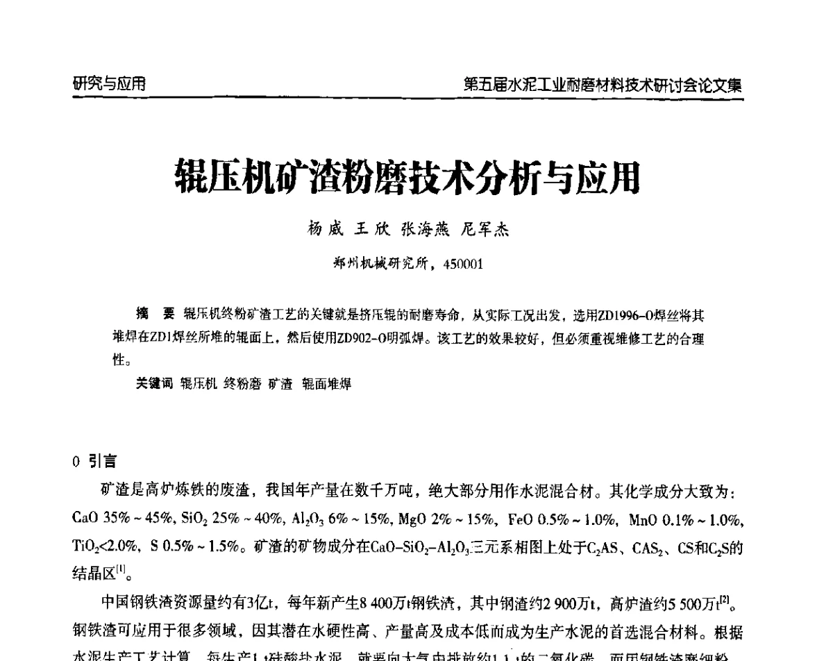 辊压机矿渣粉磨技术分析与应用 - 第五届中国水泥工业耐磨技术研讨会