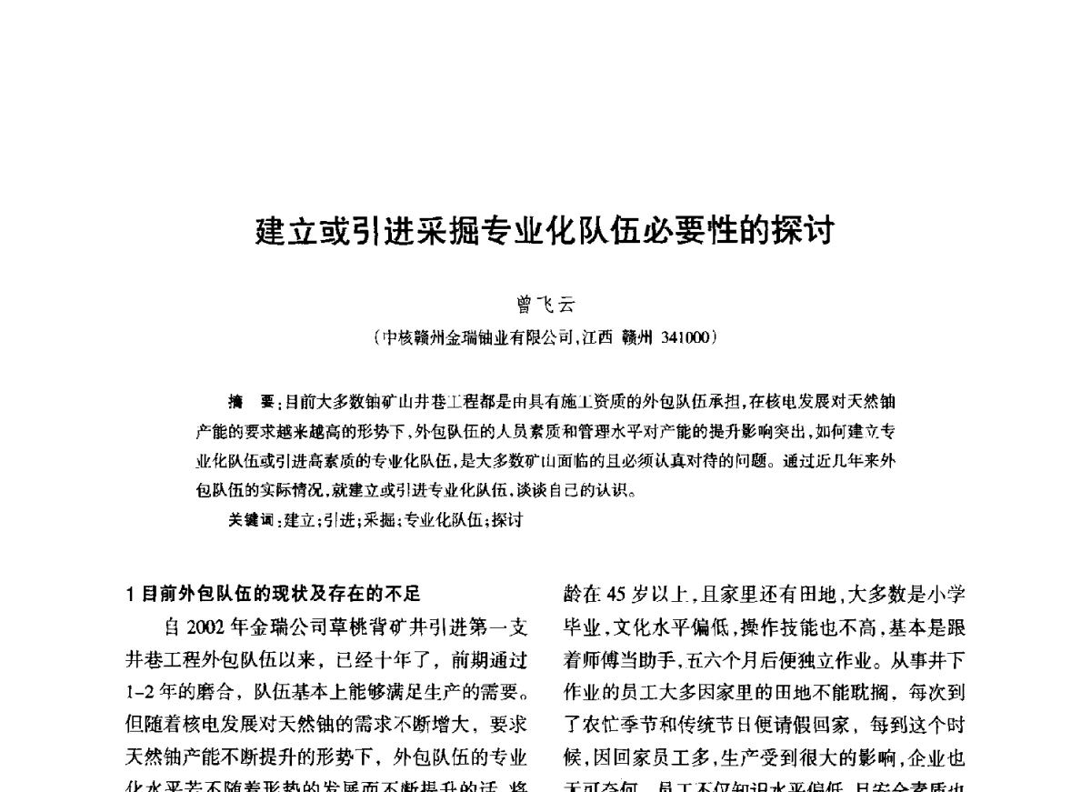 建立或引进采掘专业化队伍必要性的探讨 - 江西省科协第二届学术年会暨江西省核学会2012年学术年会