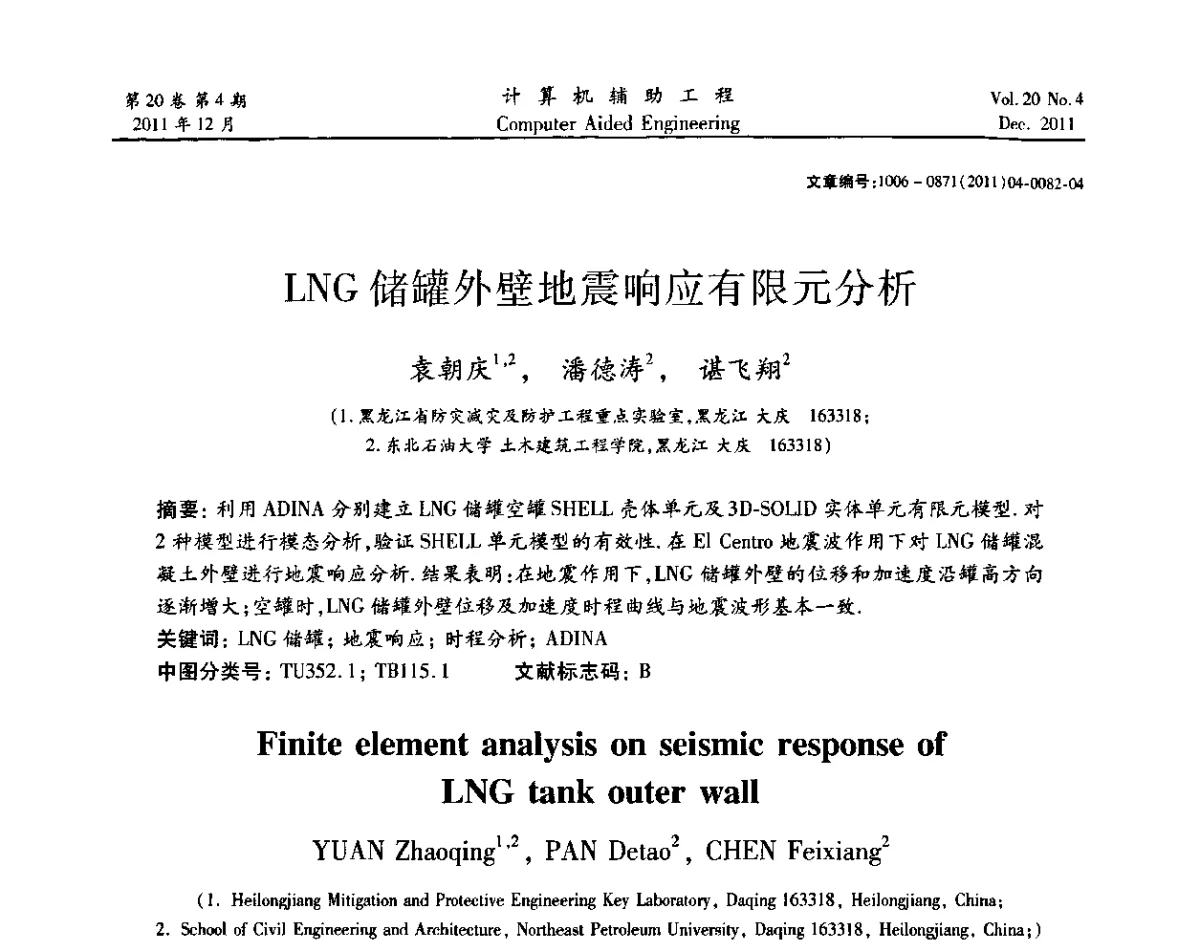 LNG储罐外壁地震响应有限元分析 - 2011计算机辅助工程及其理论研讨会