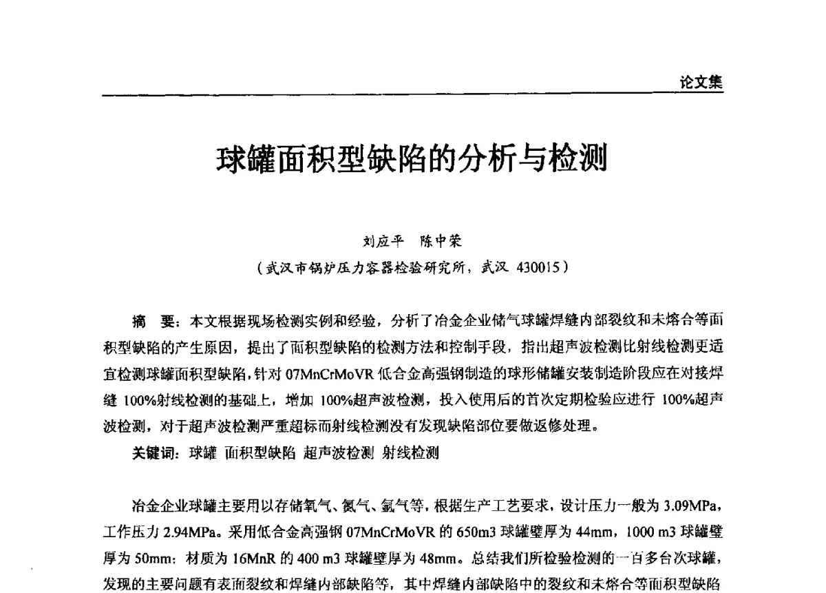 球罐面积型缺陷的分析与检测 - 2011年特种设备安全与节能学术交流会