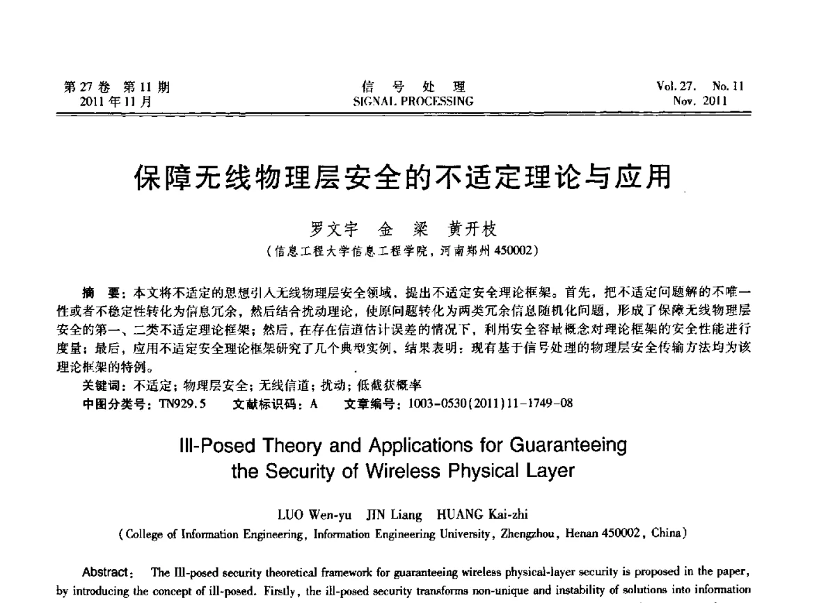 保障无线物理层安全的不适定理论与应用 - 第十五届全国信号处理学术年会