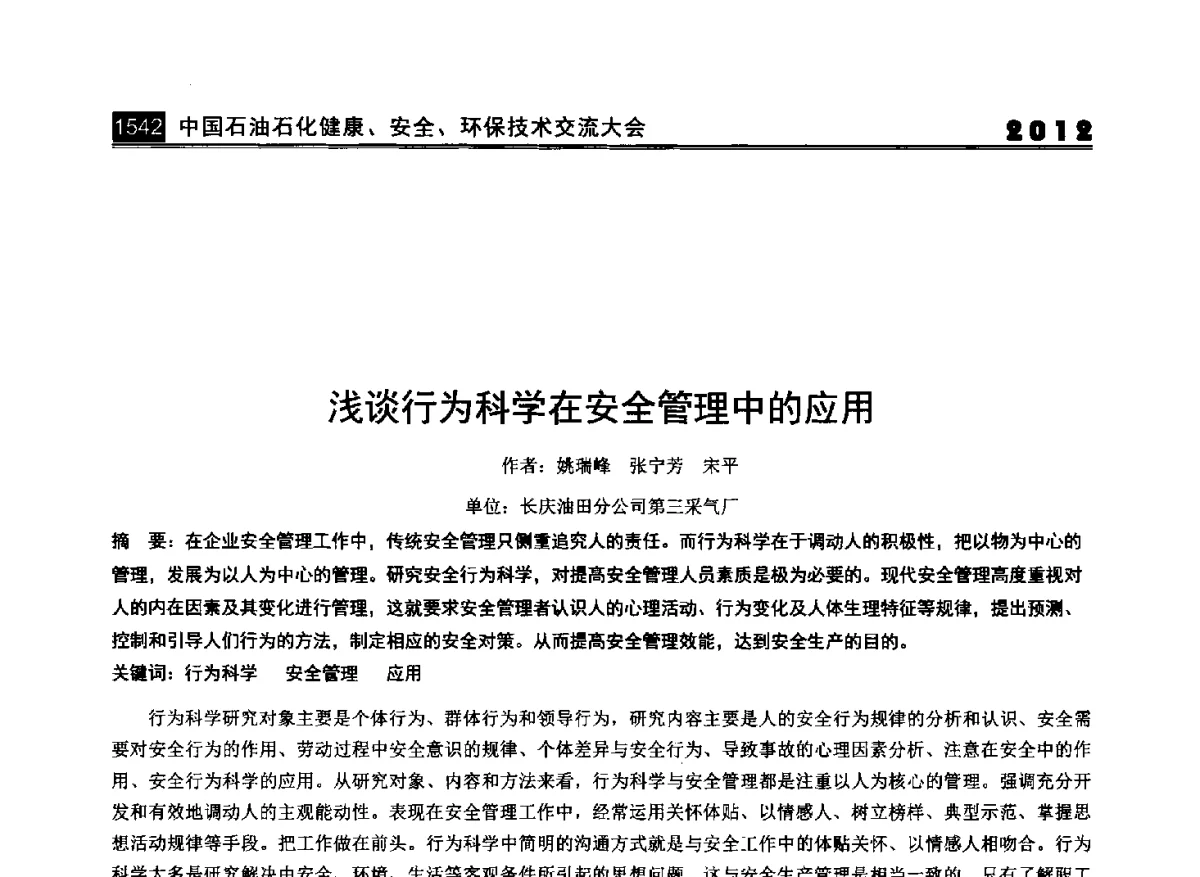 浅谈行为科学在安全管理中的应用 - 2012中国石油石化健康、安全、环保技术交流大会