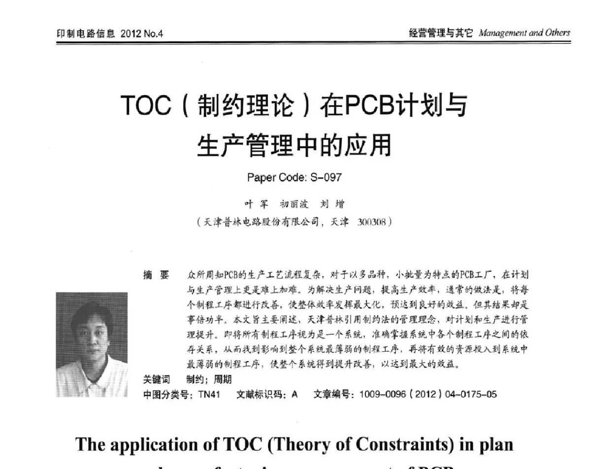 TOC(制约理论)在PCB计划与生产管理中的应用 - 2012春季国际PCB技术_信息论坛