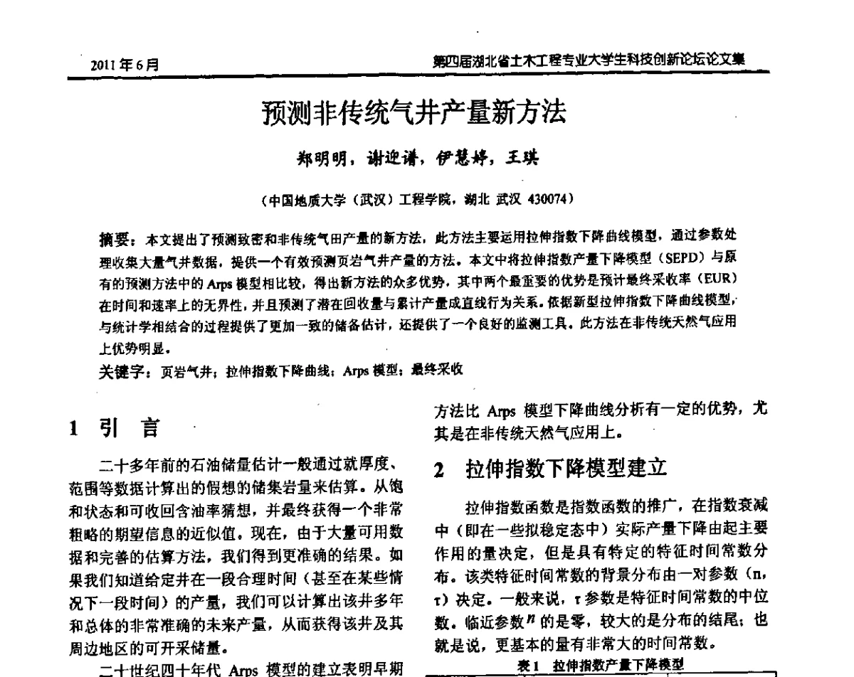 预测非传统气井产量新方法 - 第四届湖北省土木工程专业大学生科技创新论坛