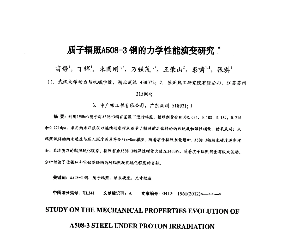 质子辐照A508-3钢的力学性能演变研究 - 第11届全国高温材料及强度会议