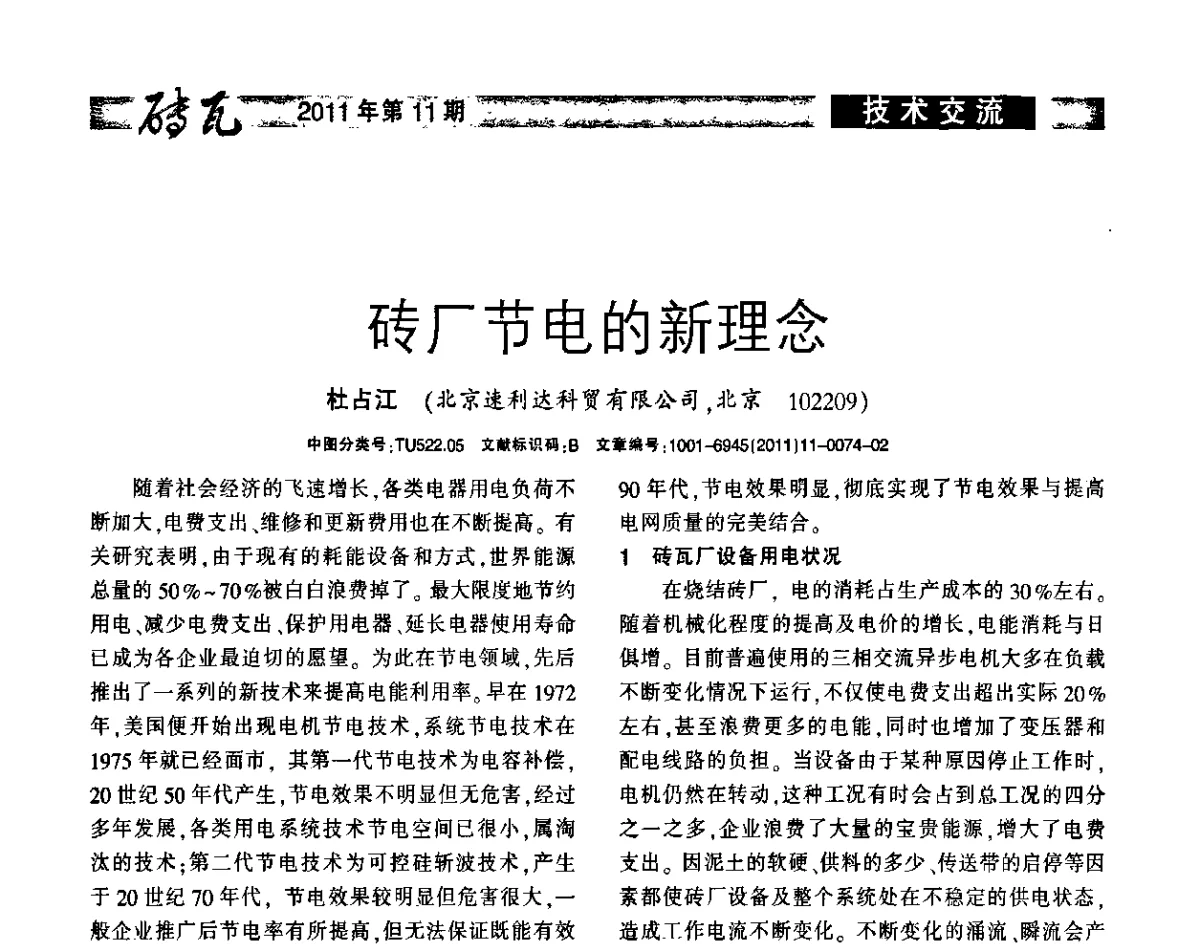 砖厂节电的新理念 - 2011年第十四届(西安)国际墙体屋面材料生产技术及装备博览会