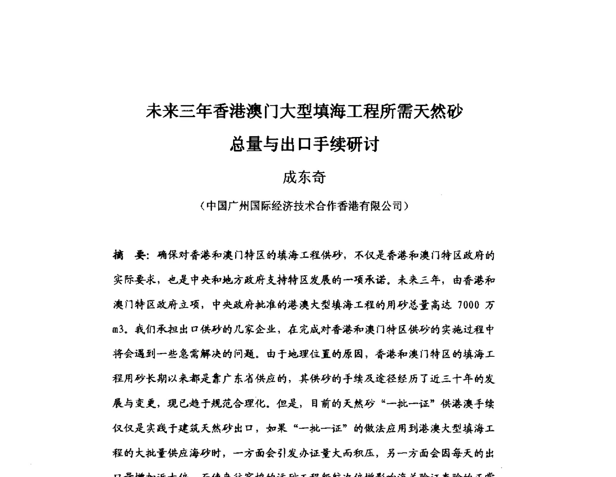 未来三年香港澳门大型填海工程所需天然砂总量与出口手续研讨 - 中国砂石协会2012年年会暨砂石行业创新与发展论坛