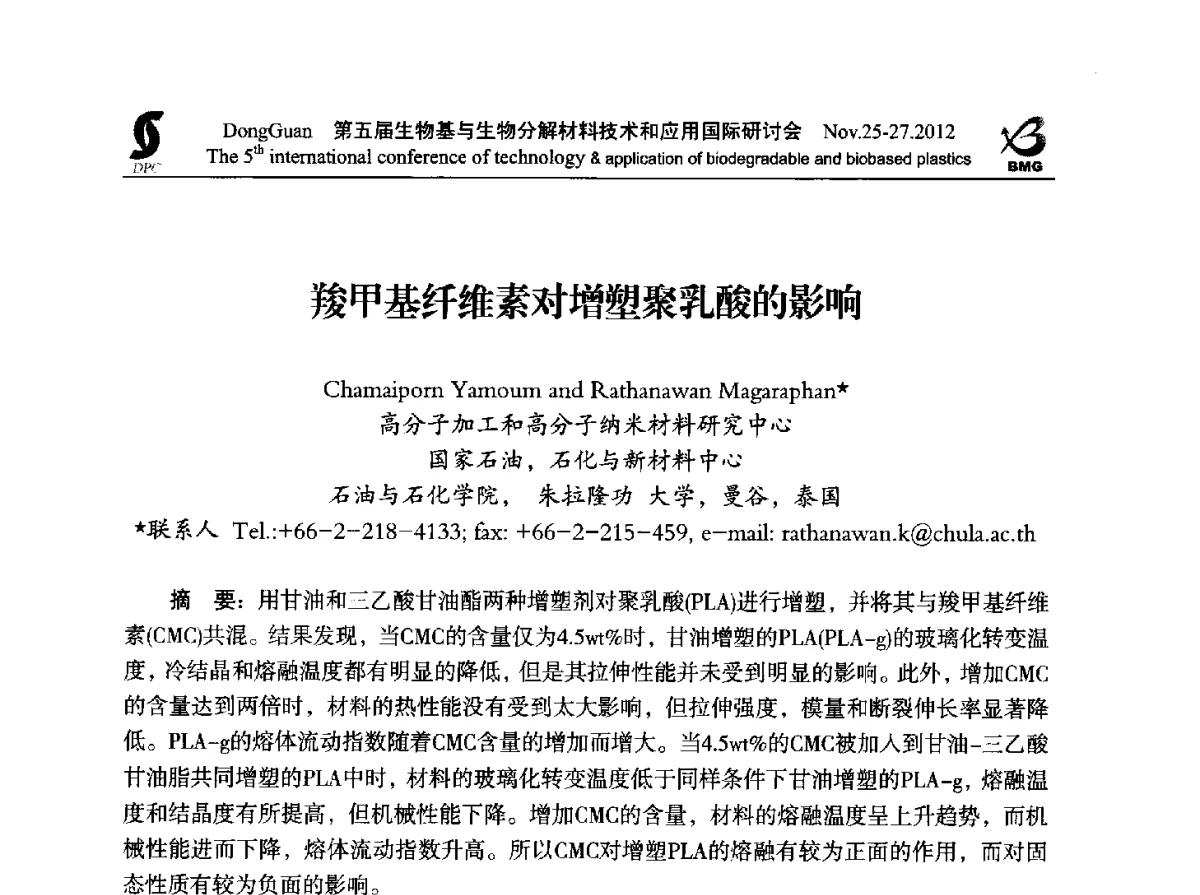 羧甲基纤维素对增塑聚乳酸的影响 - 第五届生物基和生物分解材料技术与应用国际研讨会暨中国塑协降解塑料专业委员会2012年年会