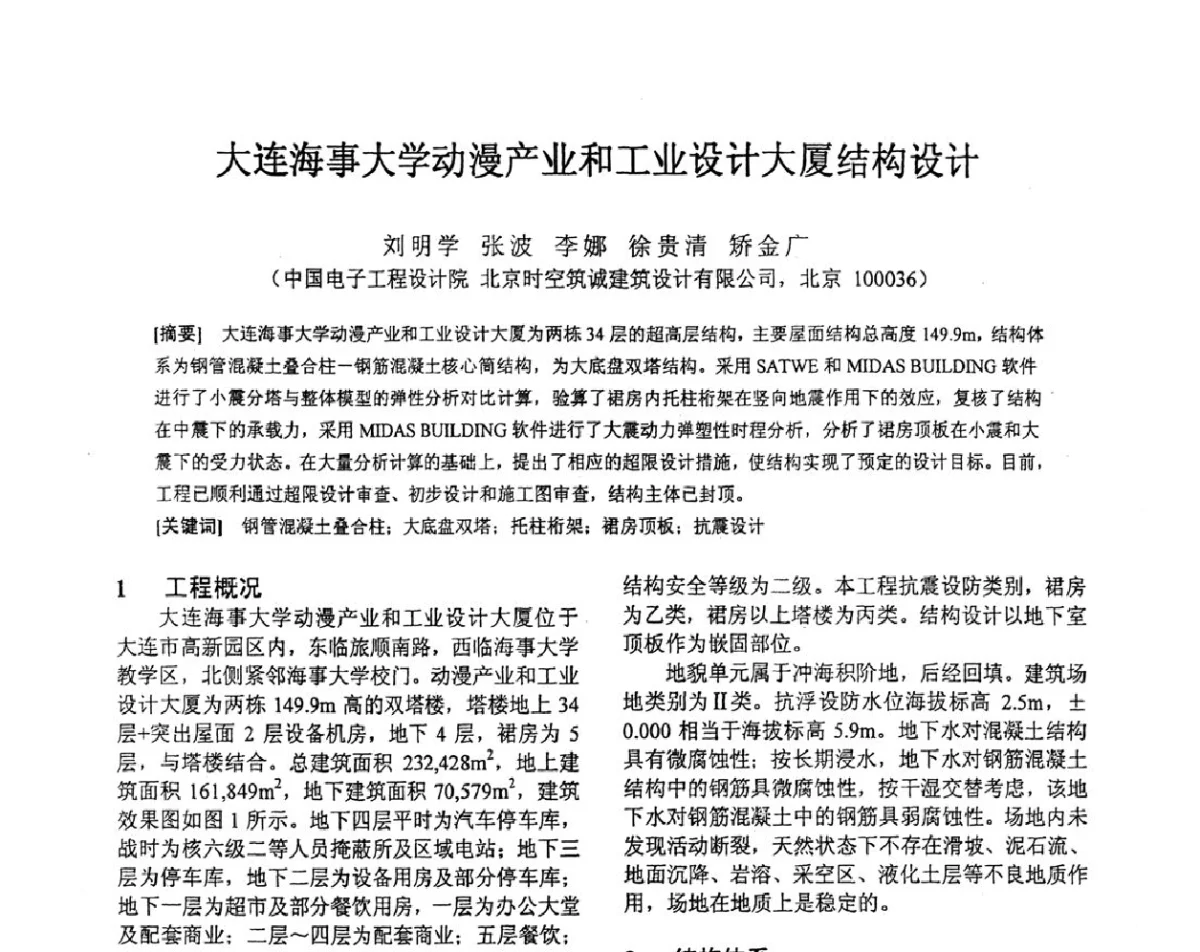 大连海事大学动漫产业和工业设计大厦结构设计 - 第十三届高层建筑抗震技术交流会