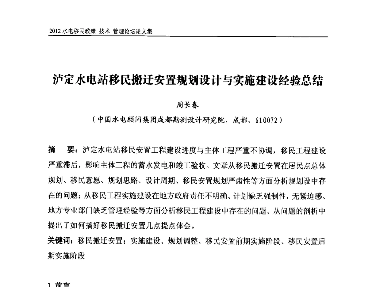 泸定水电站移民搬迁安置规划设计与实施建设经验总结 - 2012水电移民政策 技术 管理论坛