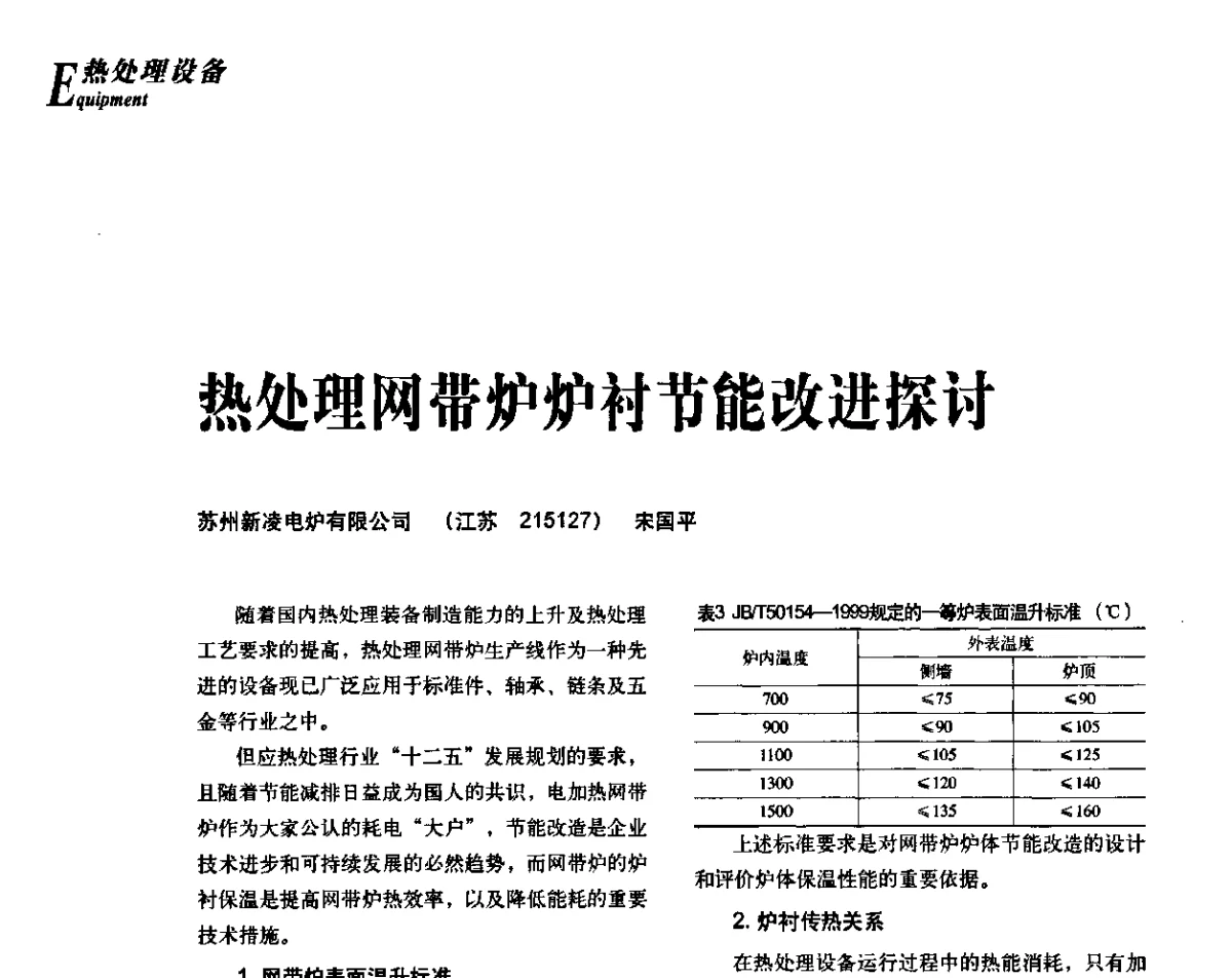 热处理网带炉炉衬节能改进探讨 - 2012年先进节能热处理技术与装备研讨会