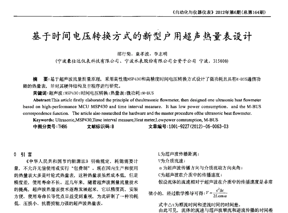 基于时间电压转换方式的新型户用超声热量表设计 - 2012年西南三省一市自动化与仪器仪表学术年会