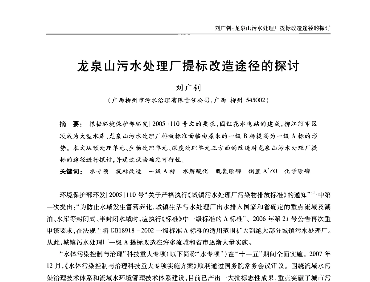 龙泉山污水处理厂提标改造途径的探讨 - 中国土木工程学会全国排水委员会2012年年会