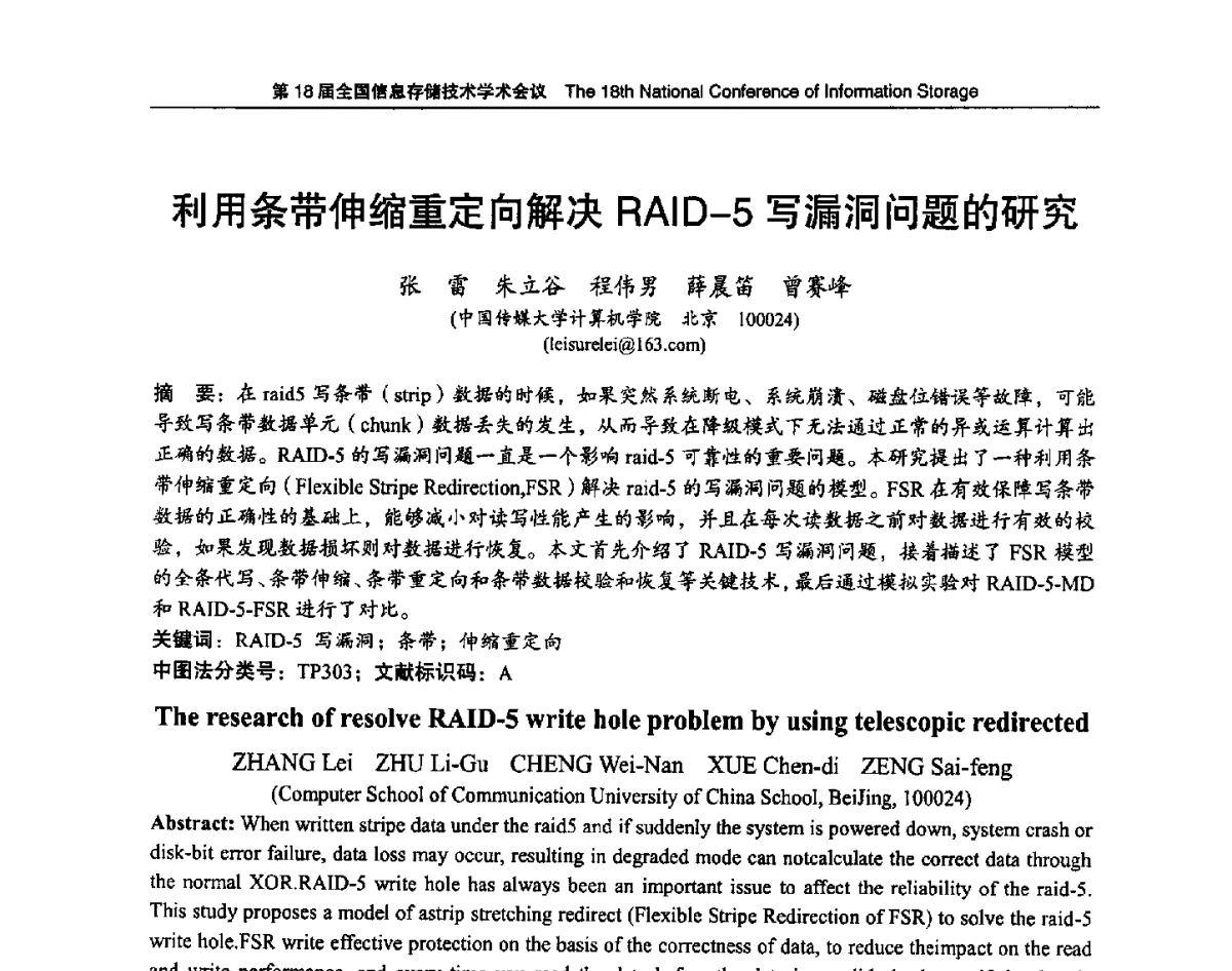 利用条带伸缩重定向解决RAID-5写漏洞问题的研究 - 第18届全国信息存储技术学术会议