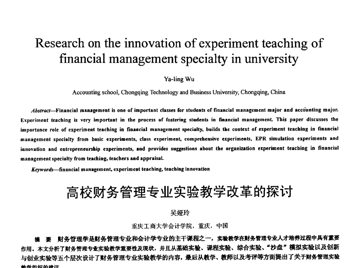 高校财务管理专业实验教学改革的探讨 - 2011 International Conferenc on Computer Application and Education Technology(ICCAET 2011)(2011年计算机和教育技术国际会议)