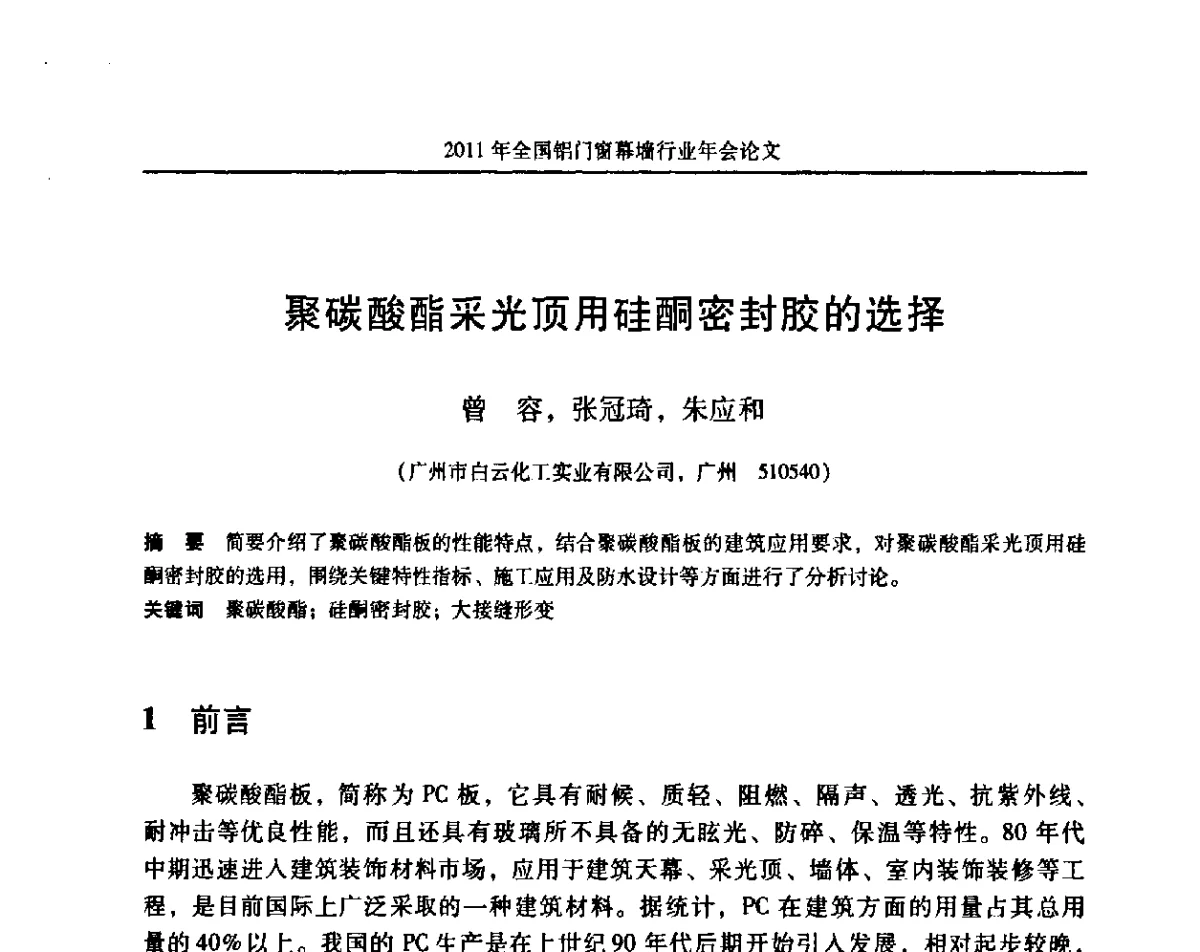 聚碳酸酯采光顶用硅酮密封胶的选择 - 二O一一年铝门窗幕墙行业年会