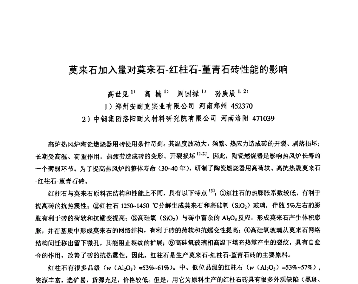 莫来石加入量对莫来石-红柱石-堇青石砖性能的影响 - 第十三届全国耐火材料青年学术报告会暨2012年六省市金属(冶金)学会耐火材料学术交流会