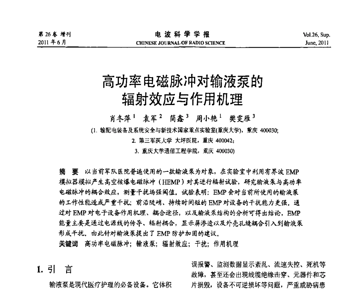 高功率电磁脉冲对输液泵的辐射效应与作用机理 - 第21届全国电磁兼容学术会议