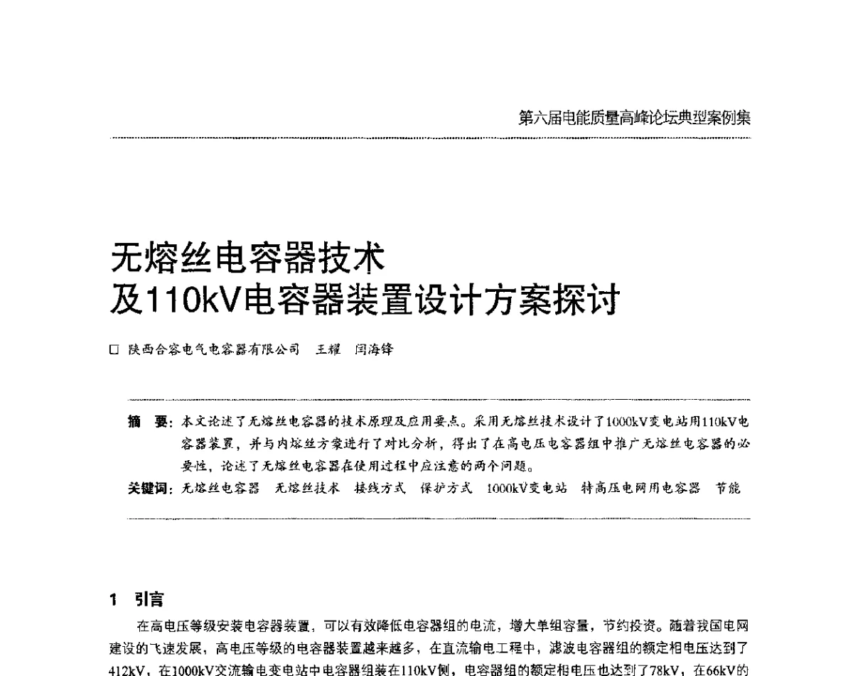 无熔丝电容器技术及110kV电容器装置设计方案探讨 - 第六届电能质量高峰论坛