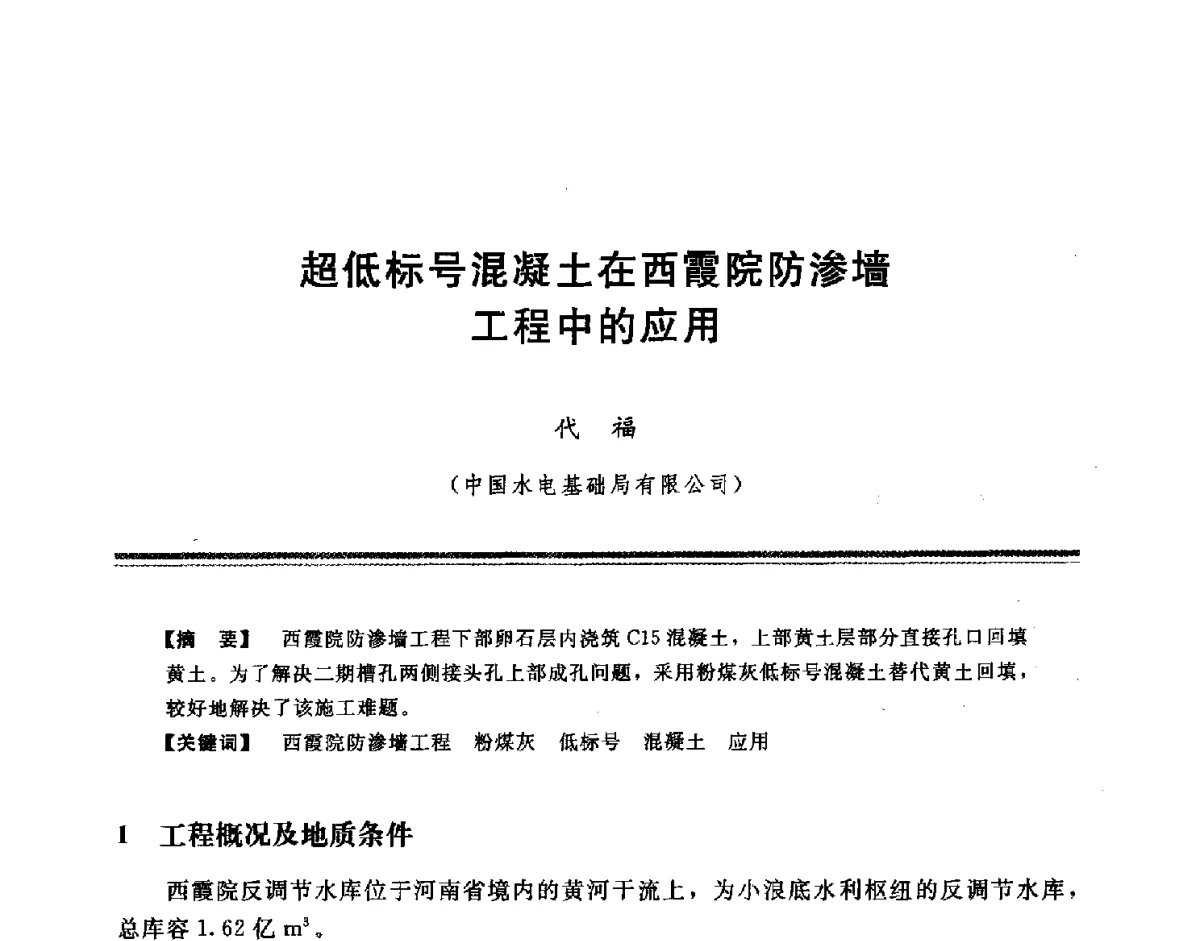 超低标号混凝土在西霞院防渗墙工程中的应用 - 中国水利学会地基与基础工程专业委员会第十一次全国学术技术研讨会暨2011年全国水利水电地基与基础工程学术研讨会