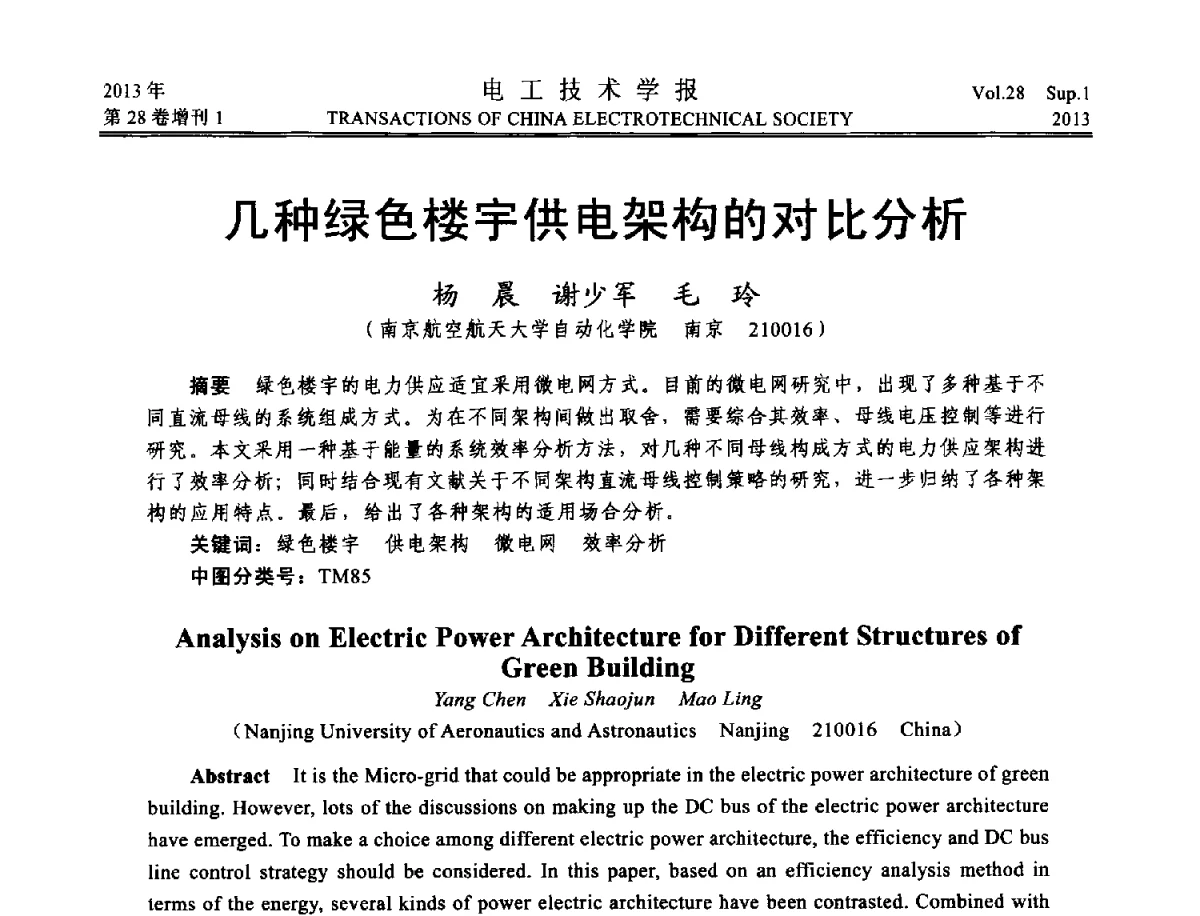 几种绿色楼宇供电架构的对比分析 - 第五届电工技术前沿问题学术论坛暨湖南省电工技术学会2012年学术年会