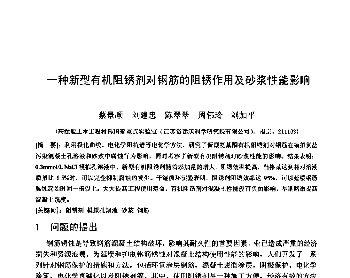 一种新型有机阻锈剂对钢筋的阻锈作用及砂浆性能影响 - 第八届全国混凝土耐久性学术交流会