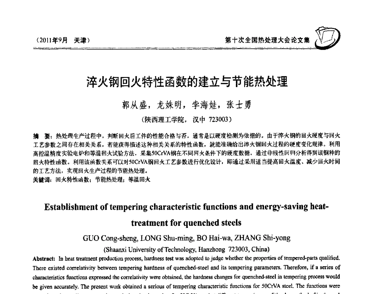 淬火钢回火特性函数的建立与节能热处理 - 第十次全国热处理大会