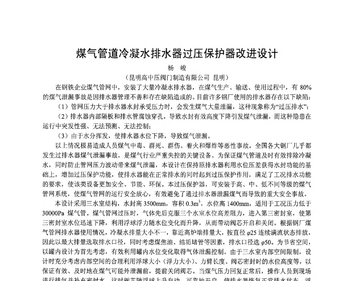 煤气管道冷凝水排水器过压保护器改进设计 - 第五届上海机械科技论坛暨2010年中外流体工程学术年会