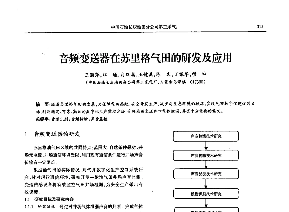 音频变送器在苏里格气田的研发及应用 - 第八届宁夏青年科学家论坛石化专题论坛