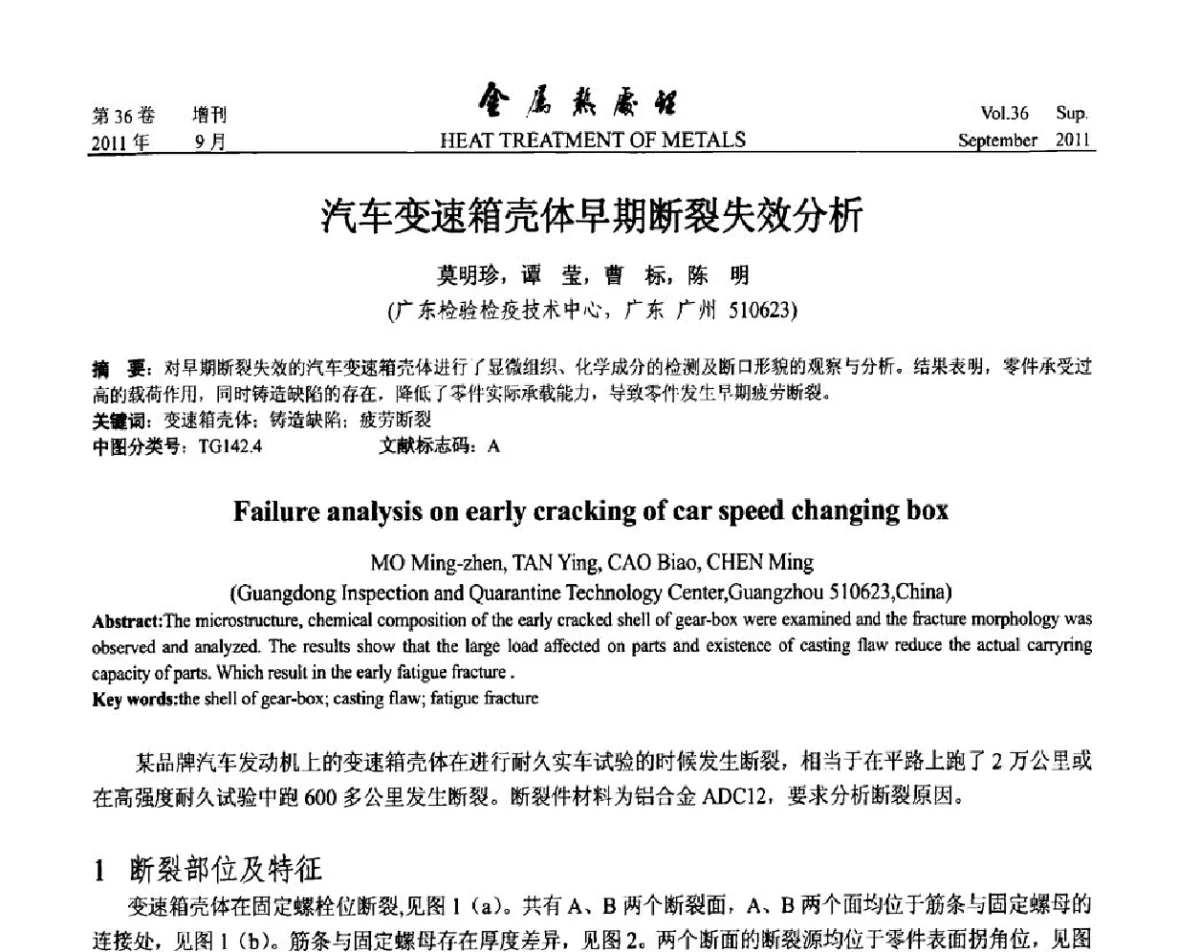 汽车变速箱壳体早期断裂失效分析 - 2011年全国失效分析学术会议