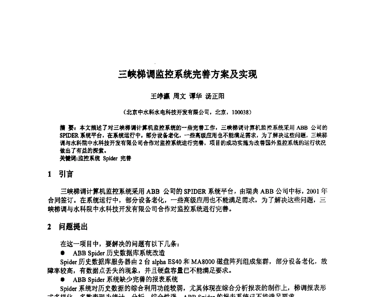 三峡梯调监控系统完善方案及实现 - 北京中水科水电科技开发有限公司第一届青年学术交流会