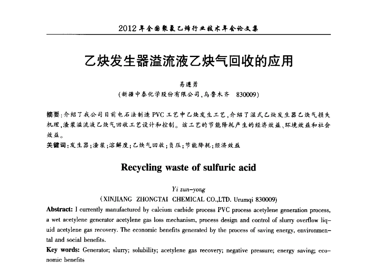 乙炔发生器溢流液乙炔气回收的应用 - 2012年全国聚氯乙烯行业技术年会