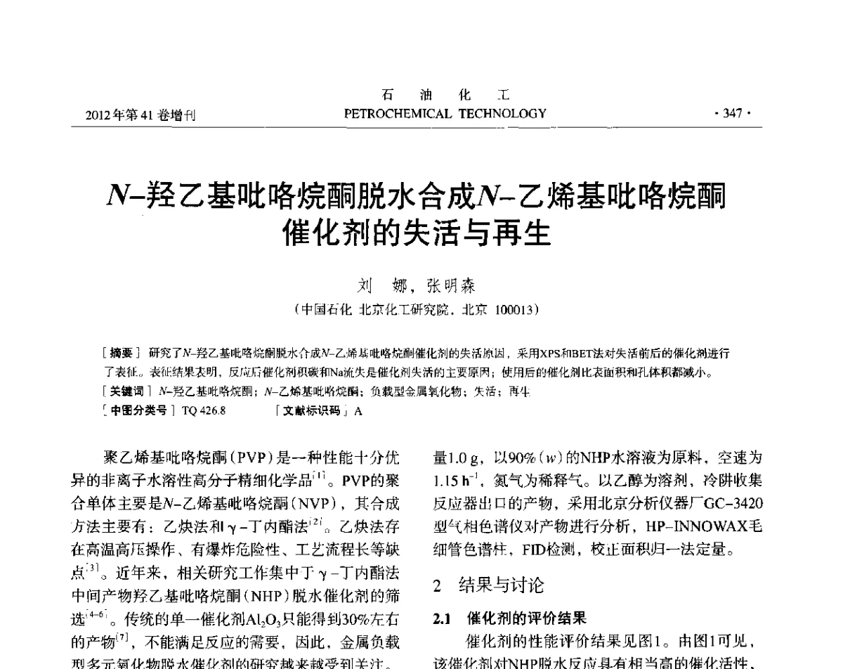 N-羟乙基吡咯烷酮脱水合成N-乙烯基吡咯烷酮催化剂的失活与再生 - 中国化工学会2012年石油化工学术年会