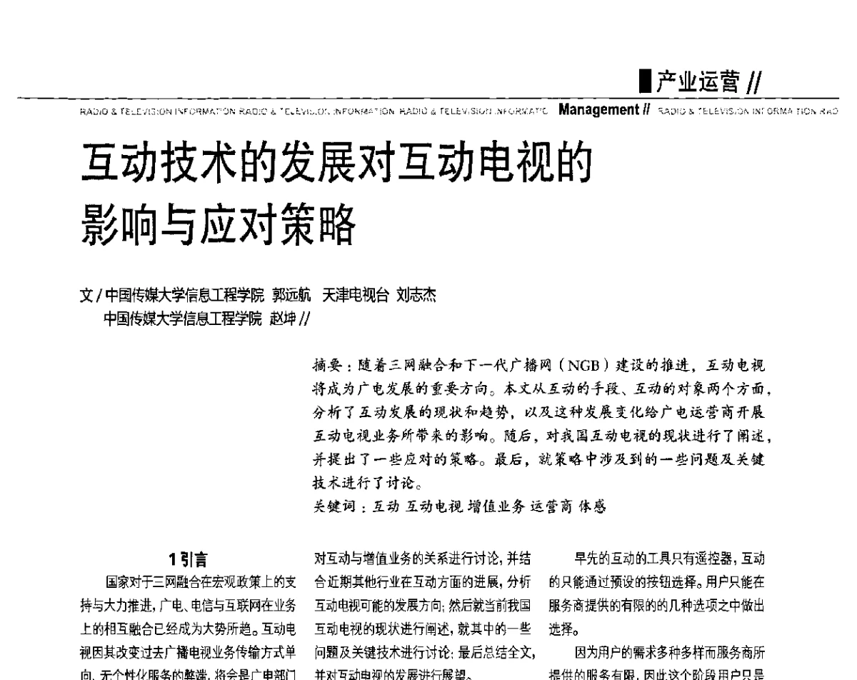 互动技术的发展对互动电视的影响与应对策略 - 2011数字电视中国峰会(CCBN2011)