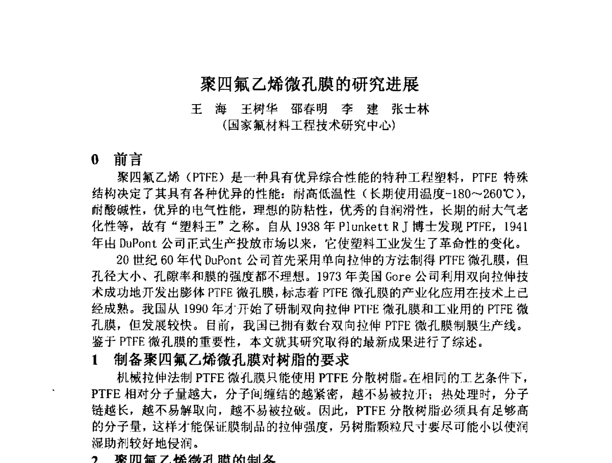 聚四氟乙烯微孔膜的研究进展 - 2012中国氟化工技术与应用发展研讨会暨重庆市氟化工产业园推介会