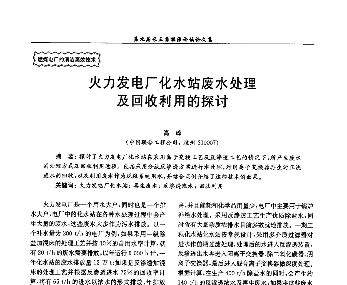 火力发电厂化水站废水处理及回收利用的探讨 - 第9届长三角能源论坛——能源总量控制的途径与对策