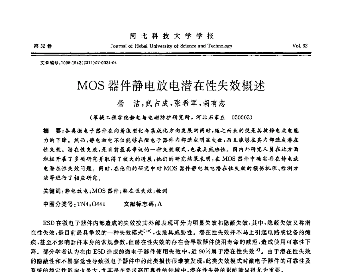 MOS器件静电放电潜在性失效概述 - 第二届电磁环境效应与防护技术学术研讨会