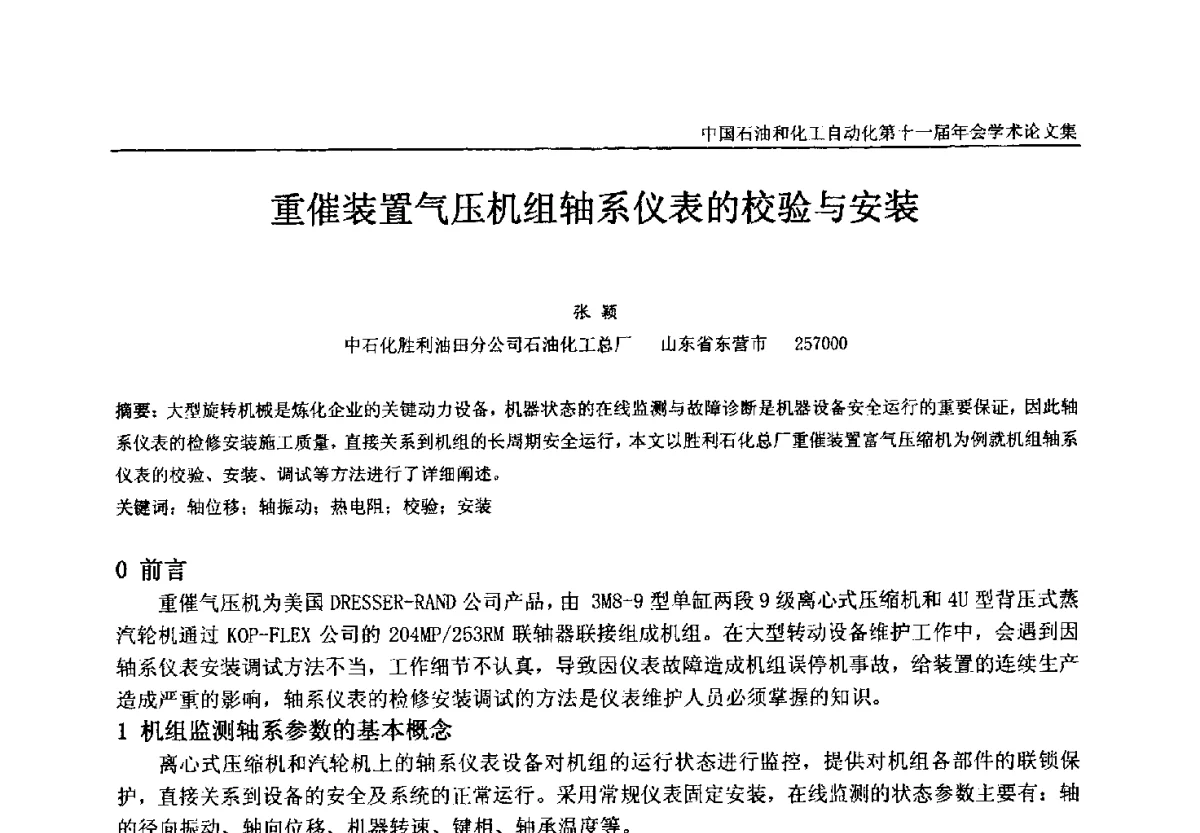 重催装置气压机组轴系仪表的校验与安装 - 中国石油和化工自动化第十一届年会