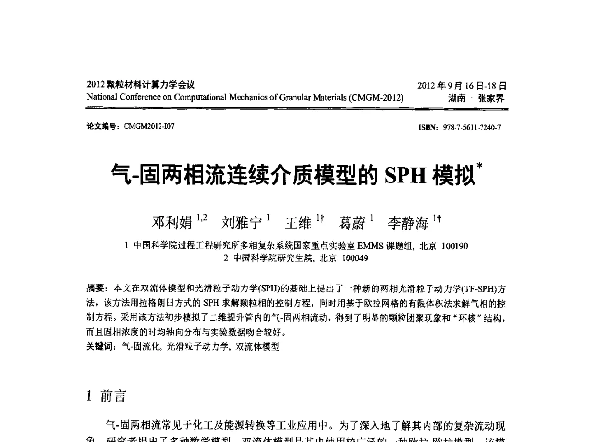 气-固两相流连续介质模型的SPH模拟 - 中国力学学会2012颗粒材料计算力学学术会议