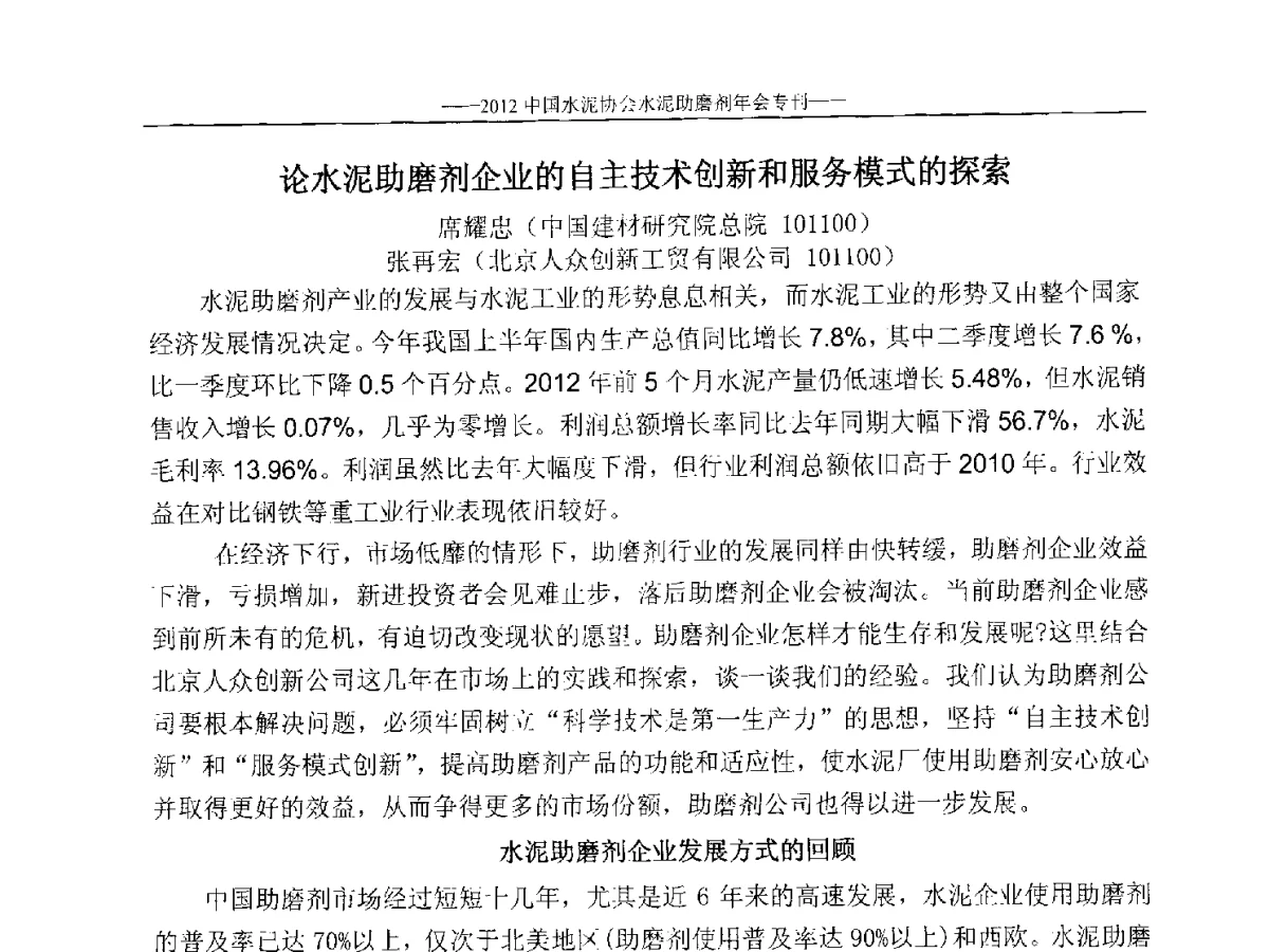 论水泥助磨剂企业的自主技术创新和服务模式的探索 - 2012年中国水泥协会水泥助磨剂年会