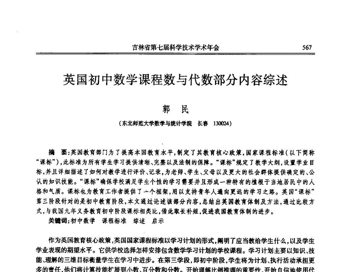 英国初中数学课程数与代数部分内容综述 - 吉林省第七届科学技术学术年会