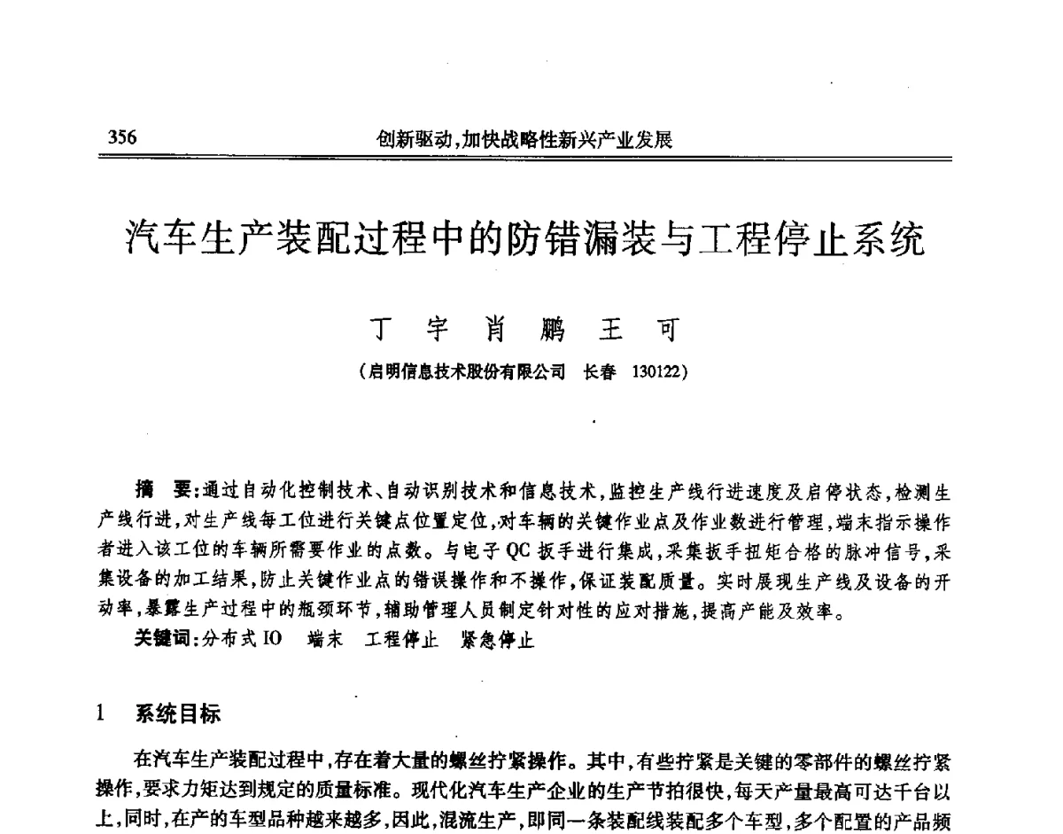 汽车生产装配过程中的防错漏装与工程停止系统 - 吉林省第七届科学技术学术年会