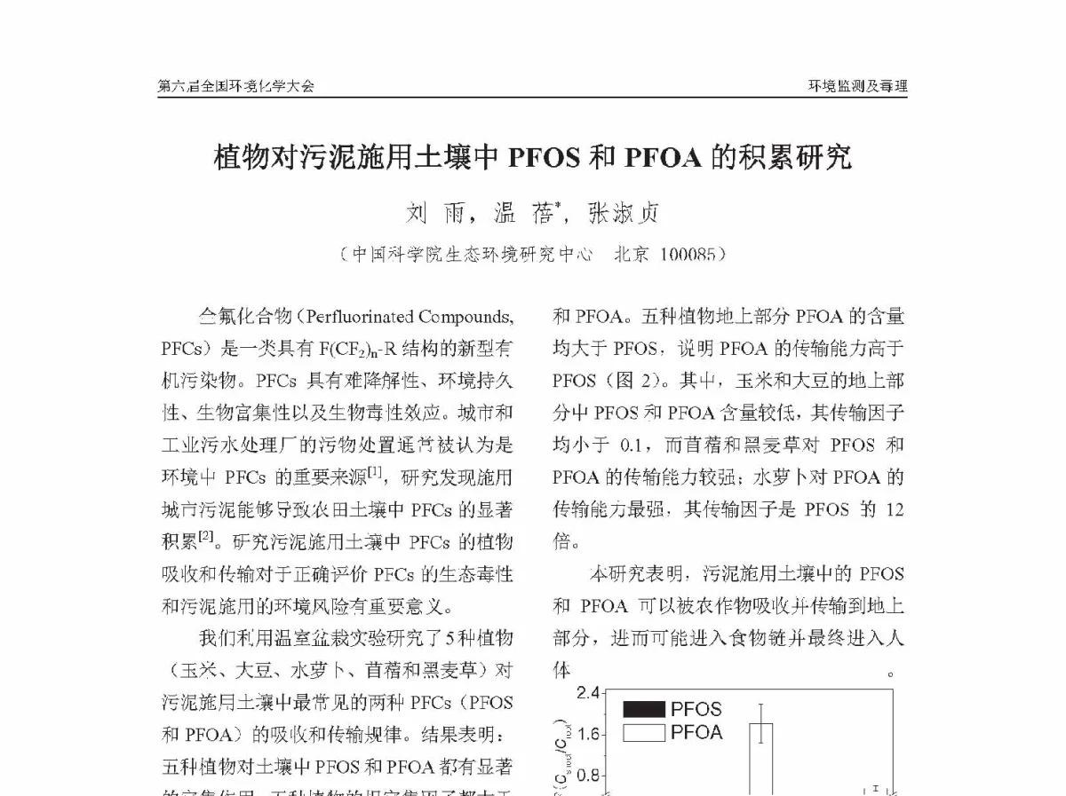 植物对污泥施用土壤中PFOS和PFOA的积累研究 - 第六届全国环境化学学术大会